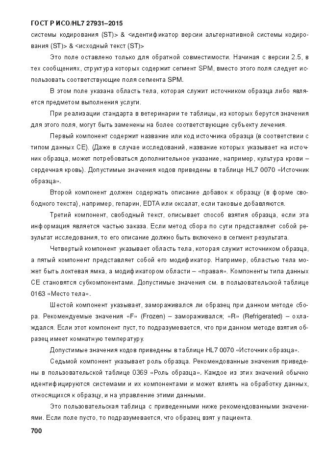 ГОСТ Р ИСО/HL 7 27931-2015, страница 707